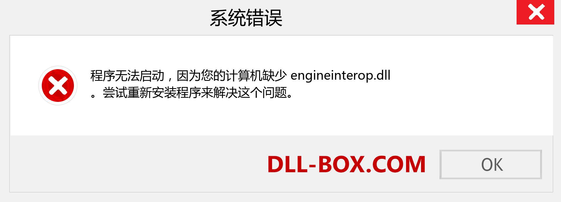engineinterop.dll 文件丢失？。 适用于 Windows 7、8、10 的下载 - 修复 Windows、照片、图像上的 engineinterop dll 丢失错误